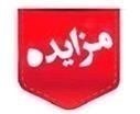 آگهی مزایده