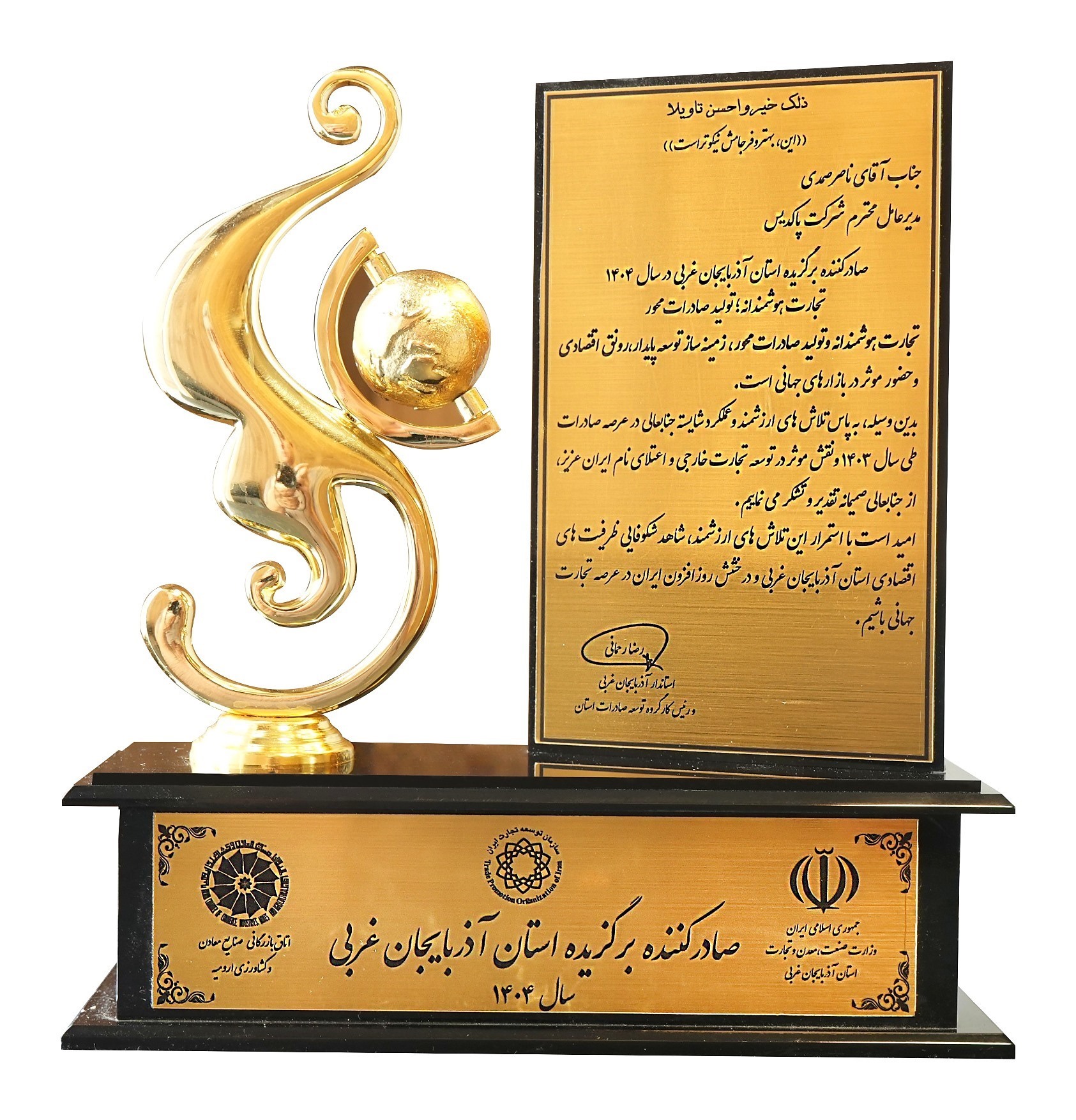 انتخاب شرکت پاکدیس بعنوان واحد نمونه صادراتی استانی درسال 1404 براساس عملکرد سال 1403درهمایش روزملی صادرات
