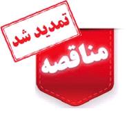 آگهی مناقصه