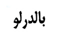 بالدرلو