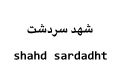 شهد سردشت