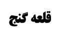 قلعه گنج